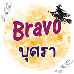 บุศรา Bravo คำเดียว