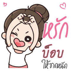 บ็อบ คุณแฟนตัวเเสบ_S