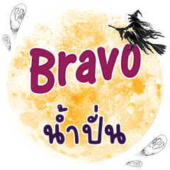 น้ำปั่น Bravo คำเดียว