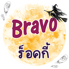 ร็อคกี้ Bravo คำเดียว