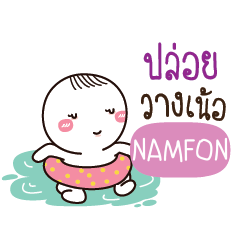 NAMFON น้องไขสือ_N e