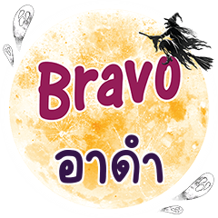 อาดำ Bravo คำเดียว