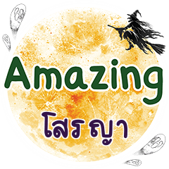 โสรญา Amazing คำเดียว