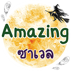SAVEL Amazing One word