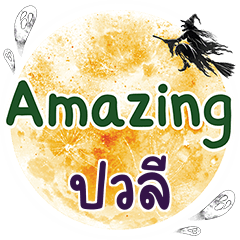 ปวลี Amazing คำเดียว