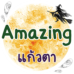 แก้วตา Amazing คำเดียว