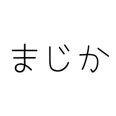 Sticker with simple characters(Hiragana)