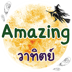 วาทิตย์ Amazing คำเดียว