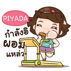 PIYADA อุ๊งอิ๊ง เด็กอ้วน_S e