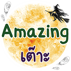 เต๊าะ Amazing คำเดียว