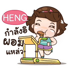 HENG อุ๊งอิ๊ง เด็กอ้วน_S e