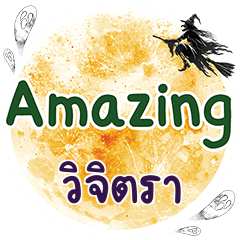 วิจิตรา Amazing คำเดียว