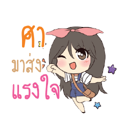 ศา แอมกระต่ายสาว_S