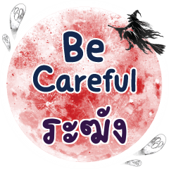 ระฆัง Be careful คำเดียว