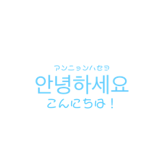 韓国語スタンプ#1  あいさつ