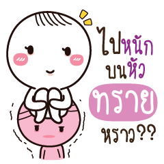 ทราย น้องไขสือ_S