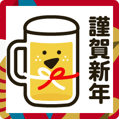 動く！ゆるビール【年末年始】