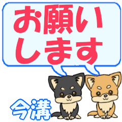 今溝「いまみぞ」用でか文字チワワ２