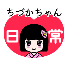 ちづかちゃん（日常）のLINEスタンプ
