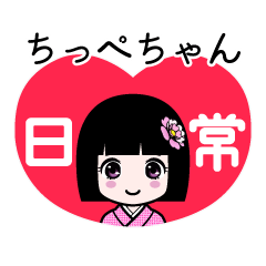 ちっぺちゃん（日常）のLINEスタンプ