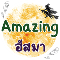 ฮัสมา Amazing คำเดียว