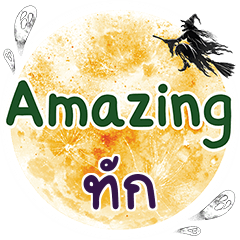 ทัก Amazing คำเดียว