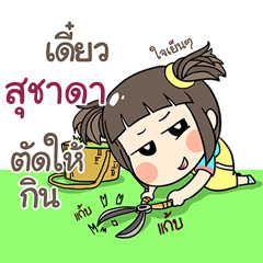 สุชาดา ข้าวซอย