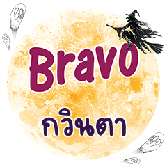 กวินตา Bravo คำเดียว