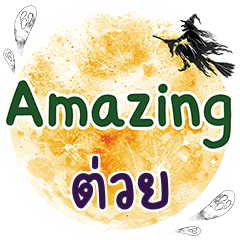 ต่วย Amazing คำเดียว