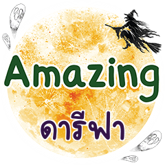 ดารีฟา Amazing คำเดียว