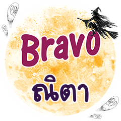 ณิตา Bravo คำเดียว