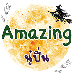 นู๋ปิ่น Amazing คำเดียว