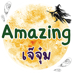 เจ๊จุ๋ม Amazing คำเดียว