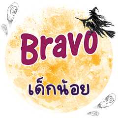 เด็กน้อย Bravo คำเดียว