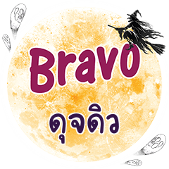 ดุจดิว Bravo คำเดียว