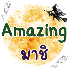 มาชิ Amazing คำเดียว