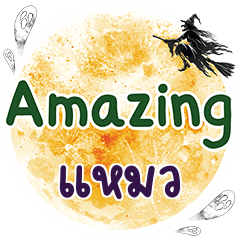 แหมว Amazing คำเดียว