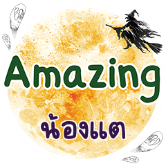 น้องแต Amazing คำเดียว