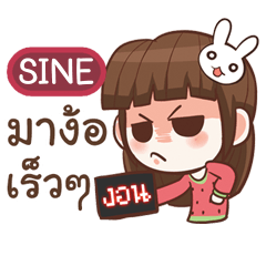 SINE หนูแบ๊วตากลม เหวี่ยงวีนงอน e