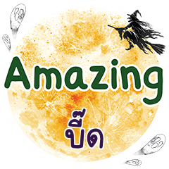 บี๊ด Amazing คำเดียว