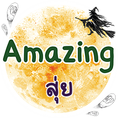 สุ่ย Amazing คำเดียว