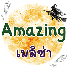 เมลิซ่า Amazing คำเดียว