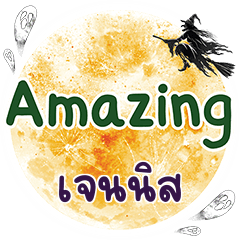 เจนนิส Amazing คำเดียว