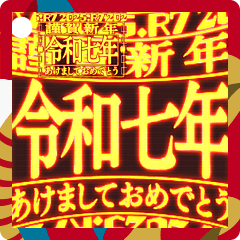 ✨緊急事態vol0[飛出る]あけおめ令和七年