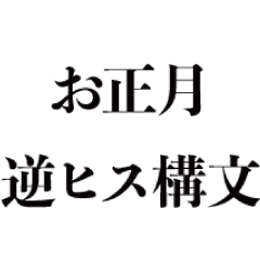 【再販】お正月の逆ヒス構文【あけおめ】