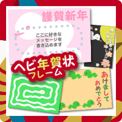 使いやすい♪書き込めるヘビ年賀状