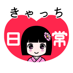 きゃっち（日常）のLINEスタンプ