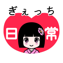 ぎぇっち（日常）のLINEスタンプ