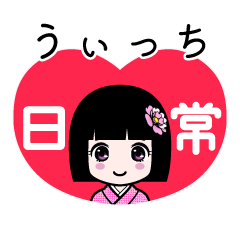 うぃっち（日常）のLINEスタンプ