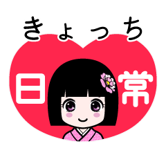きょっち（日常）のLINEスタンプ